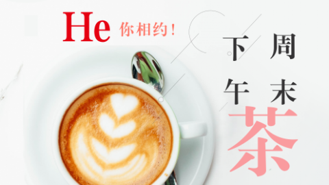 周末下午茶
